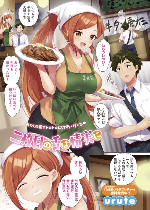 9月30日発売、コアマガジンさんの「コミックホットミルク濃いめ vol.036」にカラー漫画描かせていただいております!今回は、牛タン屋さんの未亡人な女将さんとよろしくお願い致します〜 