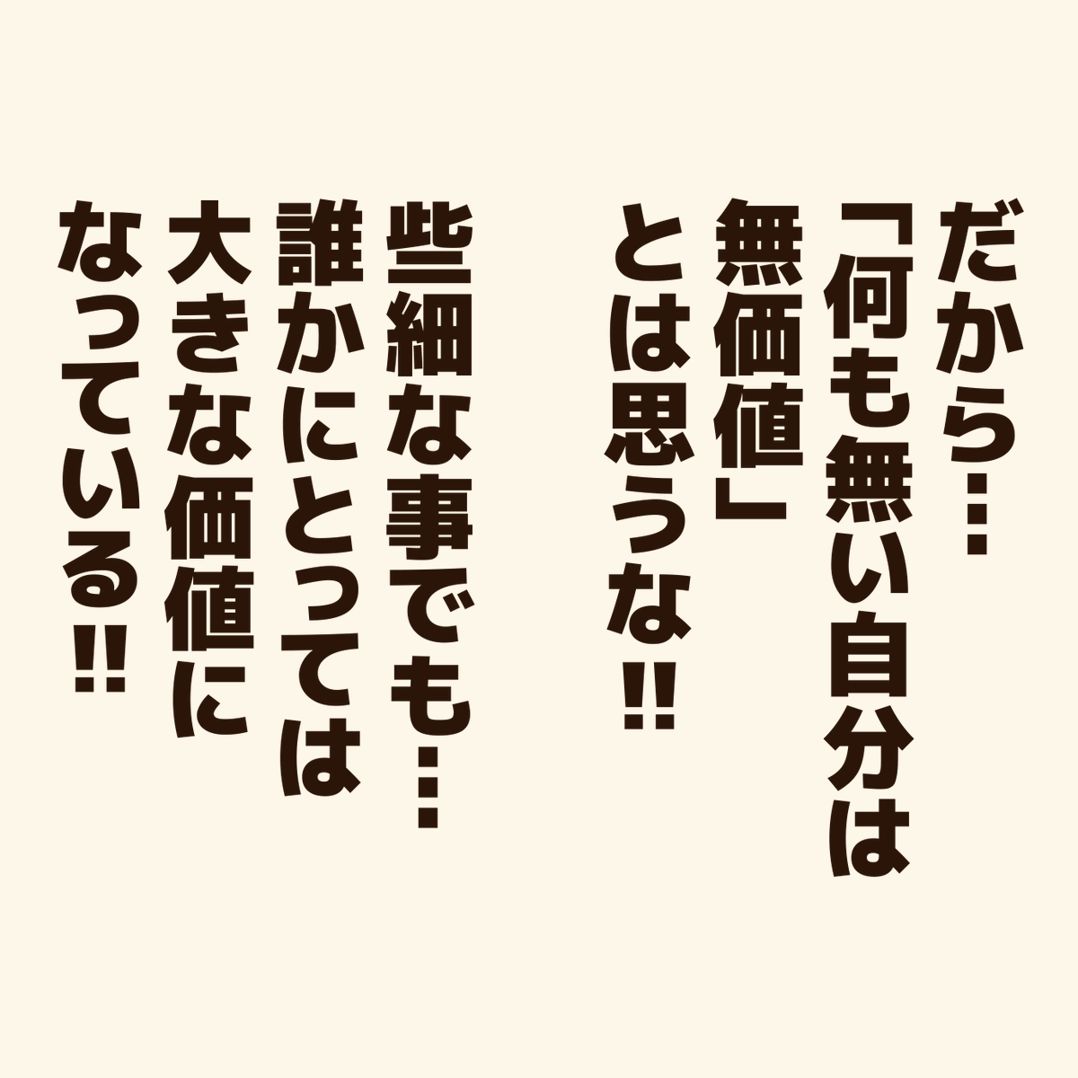 「『存在価値が無い』と思っている人に贈るエール!」

"みんな"じゃなく…
"誰か"にとっての価値ある存在になればいい!
#アニワル 