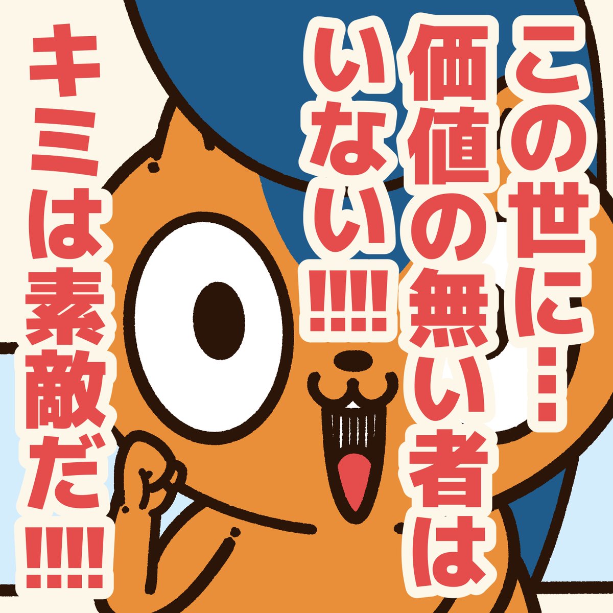 「『存在価値が無い』と思っている人に贈るエール!」

"みんな"じゃなく…
"誰か"にとっての価値ある存在になればいい!
#アニワル 