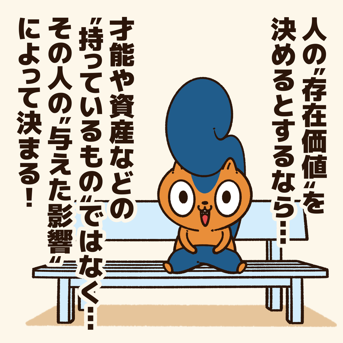 「『存在価値が無い』と思っている人に贈るエール!」

"みんな"じゃなく…
"誰か"にとっての価値ある存在になればいい!
#アニワル 