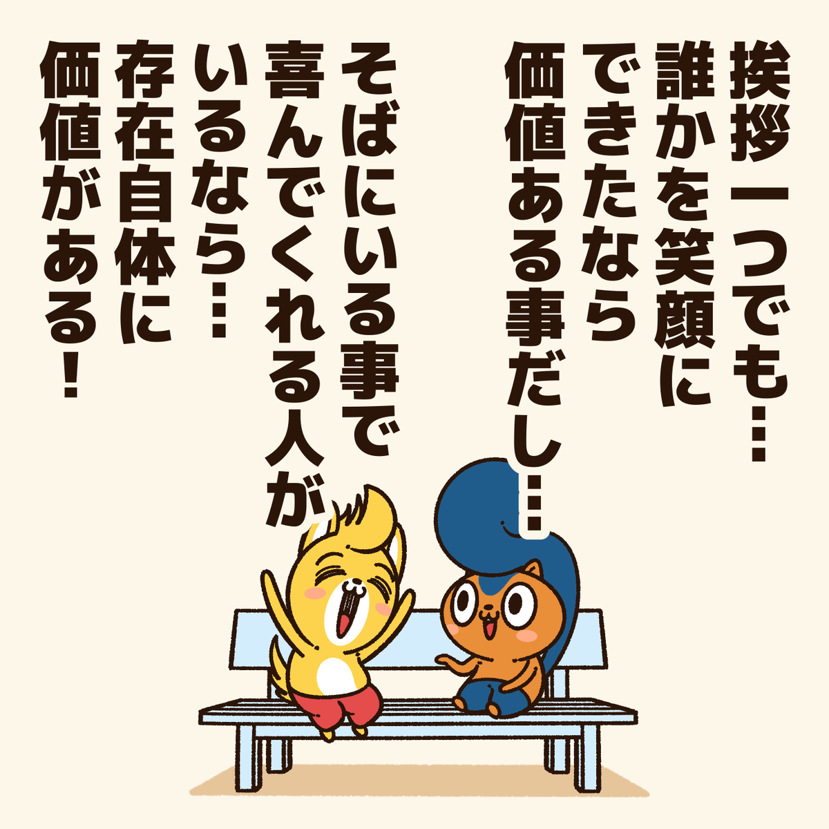 「『存在価値が無い』と思っている人に贈るエール!」

"みんな"じゃなく…
"誰か"にとっての価値ある存在になればいい!
#アニワル 