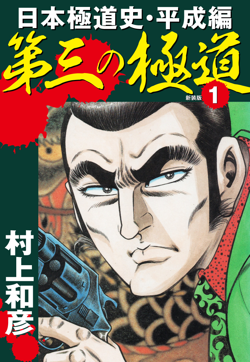📢#メディア化コミックフェア‼  \3巻無料✨4巻~55円‼️/ #第三の極道 日本極道史・平成編 新装版  大阪を拠点とする大門組は昔気質の極道組織🚬 大組織に挑む男の熱き生き様を、任侠劇画のレジェンド #村上和彦 が描く👊💥  📚 #極道 #Kindleセール