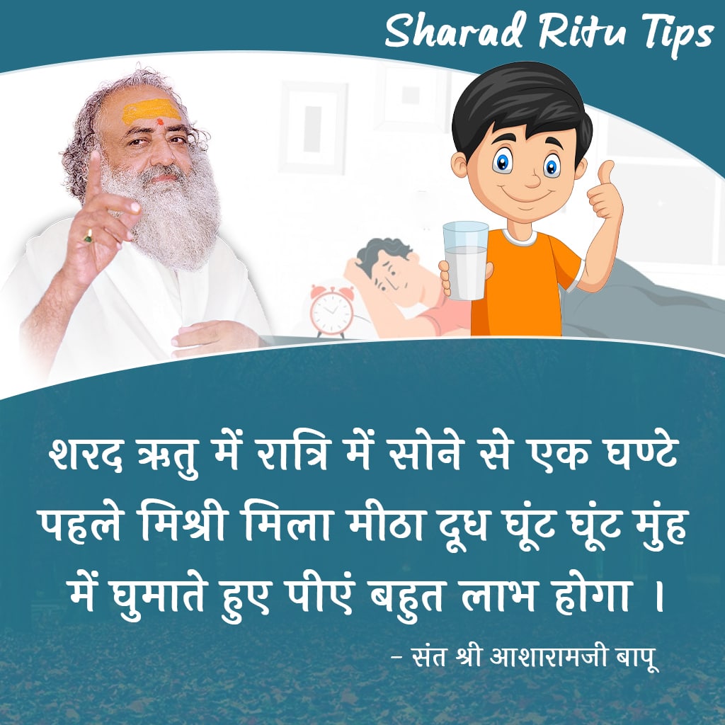 #स्वस्थ_कैसे_रहें ???
Sant Shri Asharamji Bapu 
Nirogi Kaaya के लिये Sharad Ritu बताते है की शरद ऋतु स्वच्छता के बारे में सावधान रहने की ऋतु है अर्थात् इस मौसम में स्वच्छता रखने की खास जरूरत है क्योंकि रोगाणां शारदी माता । अर्थात् शरद ऋतु रोगों की माता है ।