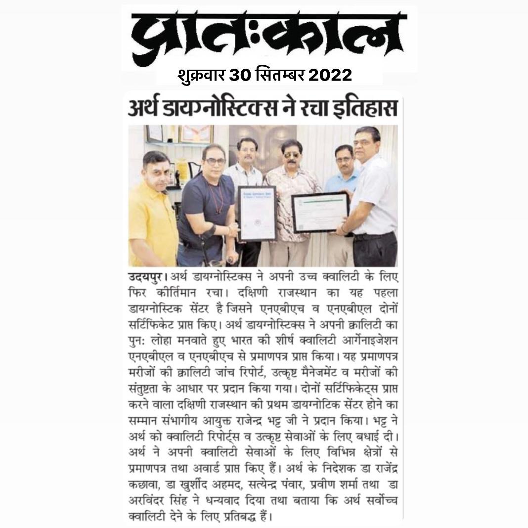 ArthDiagnostics's tweet image. अर्थ डायग्नोस्टिक्स ने अपनी उच्च क्वालिटी के लिए फिर रचा कीर्तिमान
दक्षिणी राजस्थान का पहला डायग्नोस्टिक सेंटर जिसने NABH तथा NABL दोनो सर्टिफिकेट प्राप्त किए
Call:+91- 9772088886, 8107753342, 7725992990
Visit: arthdiagnostics.com 
#NABH #NABL #ArthDiagnostics #Quality