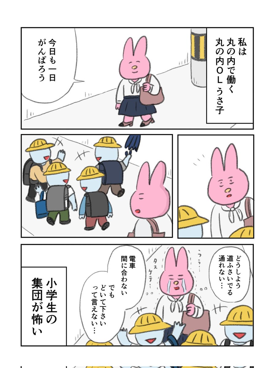 丸の内OLうさ子
・丸の内OLと小学生 