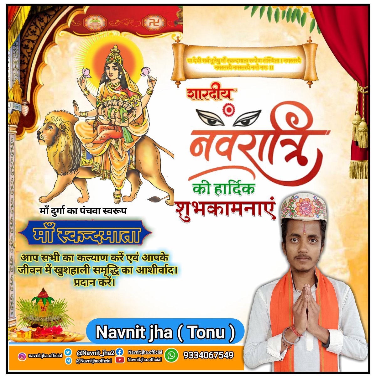 Navnit_jha2's tweet image. 🙏
 शारदीय नवरात्रि की हार्दिक शुभकामनाएँ 
माँ दुर्गा का चतुर्थ स्वरूप
#माँ_स्कन्दमाता 
आप सभी का कल्याण करें एवं आपके जीवन में खुशहाली समृद्धि का आशीर्वाद । प्रदान करें।
#Maa_skandmata
Follow👇
facebook.com/Navnit.jha.off…