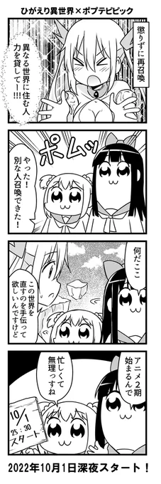 【コラボ4コマ】ひがえり異世界×ポプテピピック 