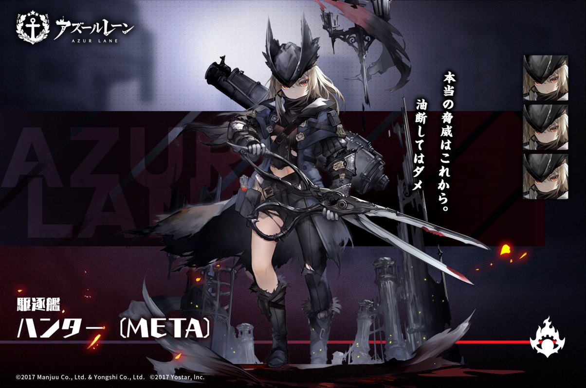 アズールレーン公式 艦船紹介 ハンター Meta 本当の脅威はこれから 油断してはダメ 10 1 土 に 新しい シーズン任務 の通常報酬にて登場予定 通常報酬で限界突破max分まで入手可能です 開催中の シーズン任務 報酬の トレント Meta