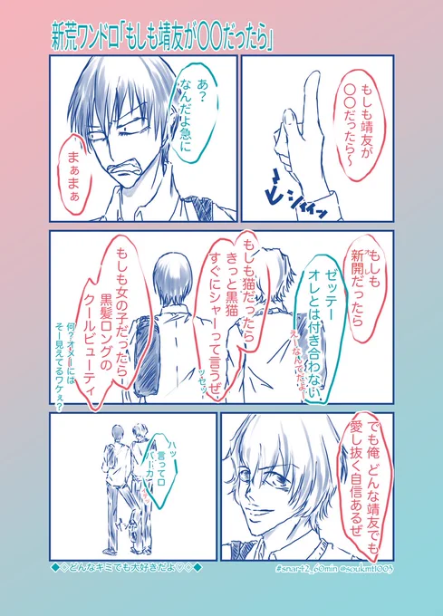 【新荒ワンドロ】

お題「もしも靖友が〇〇だったら」
+10分

どんなキミでも大好き

 #snar42_60min
@snar42_60min 