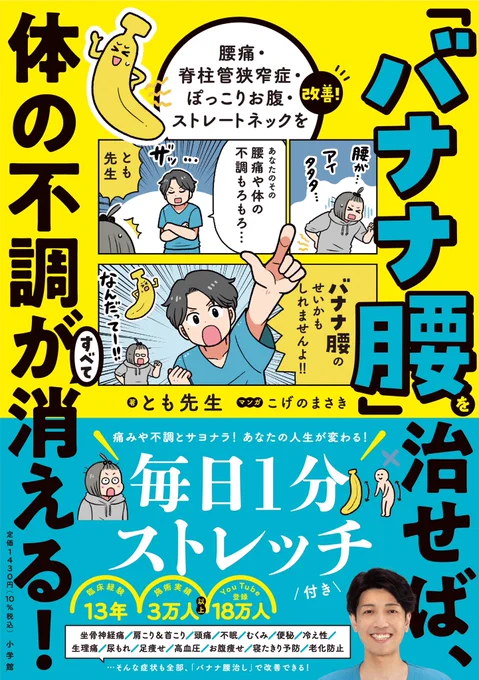 ■おしらせ!🙌
このたびストレッチ整体師とも先生の書籍のまんがを担当させていただきました!

「バナナ腰」を治せば、体の不調がすべて消える!

腰痛や体の不調にお困りの方にお届けしたい本です!!🍌
こちらから事前予約キャンペーン中ですー!👉👉
https://t.co/Ki8apAGinu 