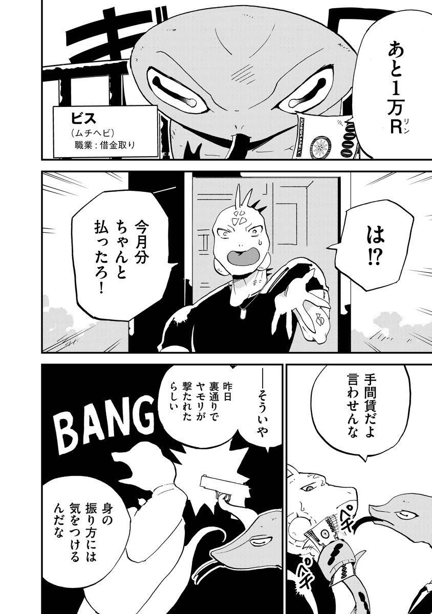 3億借金のあるトカゲの話(1/3)

#漫画が読めるハッシュタグ 