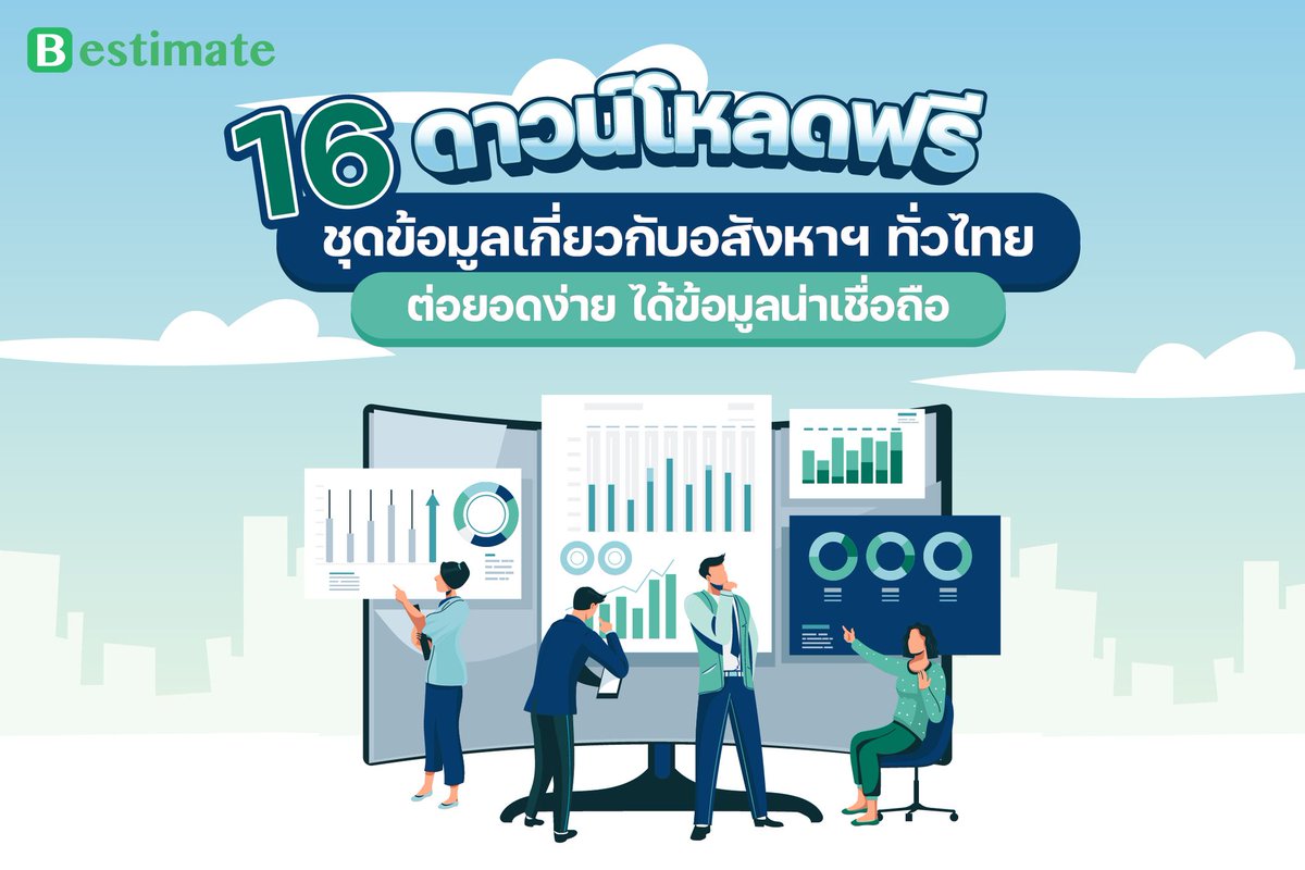 👨🏻‍💻ใครที่สนใจข้อมูลสุด Exclusive...
วันนี้ Baania มีแหล่งรวม Big Data แหล่งใหม่ แหล่งใหญ่มาแนะนำ งานนี้โหลดฟรี ข้อมูลแน่น น่าเชื่อถือ 
ดาวน์โหลดฟรีได้เลยคลิก👉🏻gobestimate.com/data