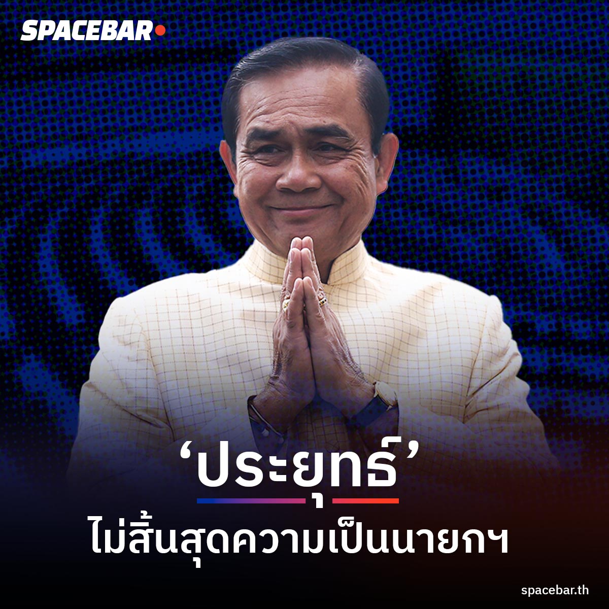 SpacebarMediaTH's tweet photo. Breaking News #ประยุทธ์ ได้ไปต่อ !
.
‘บิ๊กตู่’ ได้ไปต่อ ไม่ติดบ่วง 8 ปี ตุลาการศาล รธน. ฟันเป็นไปตาม รธน.2560 เริ่มนับวาระ นายกฯ 6 มิถุนายน 2560 วันที่ รธน. ประกาศใช้

#นายก8ปี #ประยุทธ์ออกไป #SPACEBAR https://t.co/tSvzGafMNI