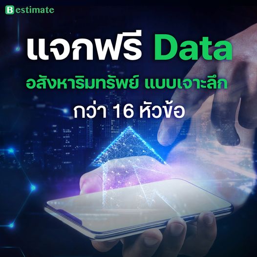 แจกฟรี Data อสังหาริมทรัพย์แบบเจาะลึกตั้งแต่ปี 2019 กว่า 16 หัวข้อ
โหลดได้เลย คลิก : gobestimate.com/data
ใครสนใจ Data เกี่ยวกับอสังหาฯ อื่นๆ เพิ่มเติม กดติดตามเพจไวเลย มีอัปเดตเพิ่มแน่นอน!
#Bestimate #ประเมินราคาบ้าน #ประมาณราคาบ้าน #ประกาศขายบ้าน #ขายบ้าน