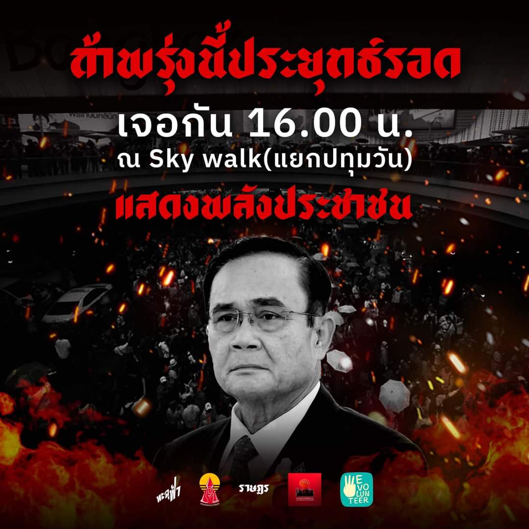 noirisaesthetic's tweet image. -ด่วน-
เนื่องจากศาลตัดสินให้ประยุทธ์ ยังคงดำรงตำแหน่งต่อได้ถึงปี 68

เราออกมาเจอกันหน่อยครับที่ sky walk แยกปทุมวัน เวลา 16.00 น.

#ม็อบ30กันยา65