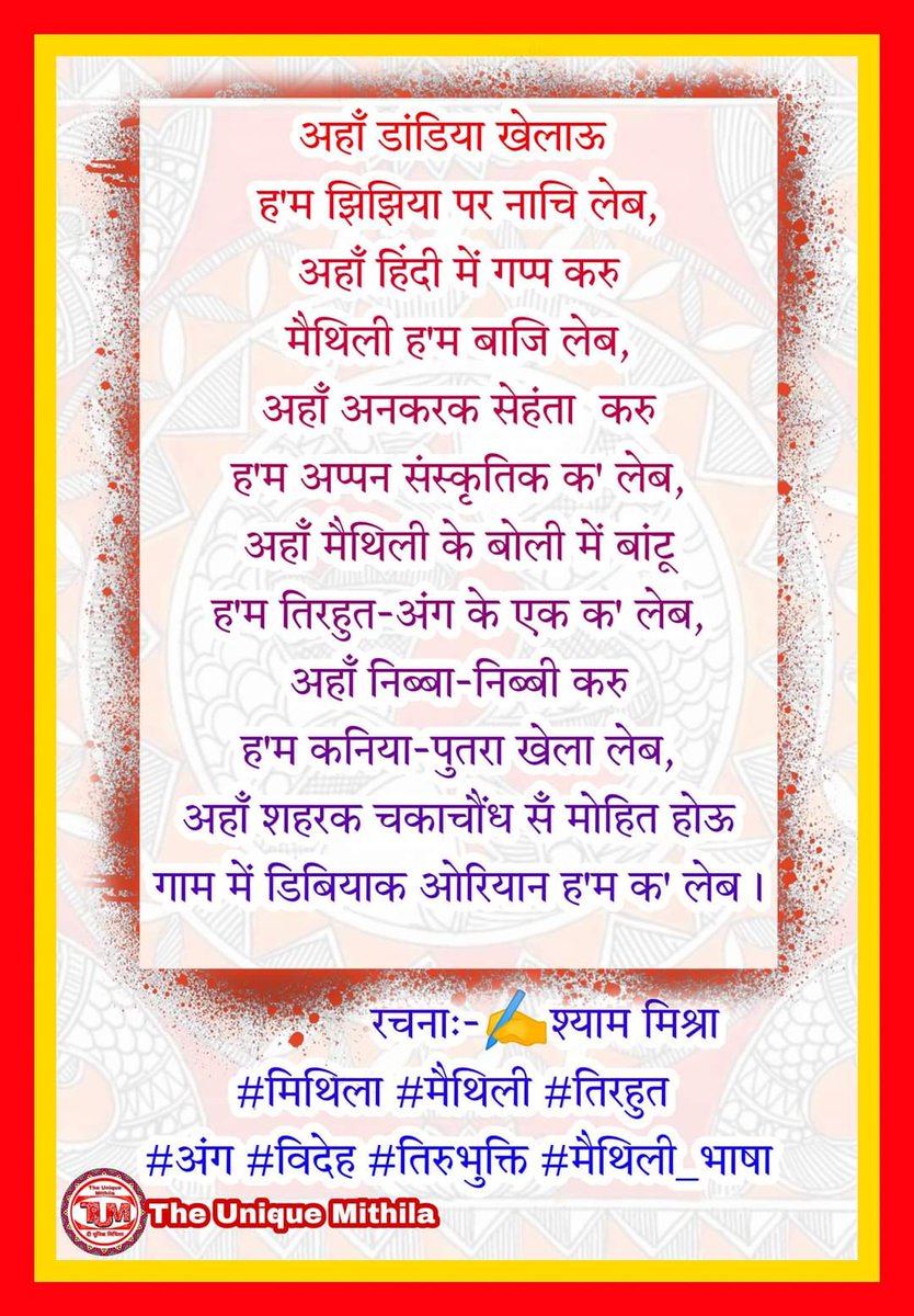 TheProMaithils's tweet photo. #अहाँ हिन्नी मे बतियाउ, हम मैथिली बाजि लेब
#प्रो_मैथिल्स https://t.co/0gcZI7y5g4