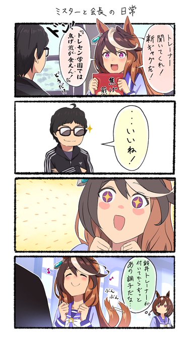ミスターと会長の日常
#ウマ娘
#水曜どうでしょう 