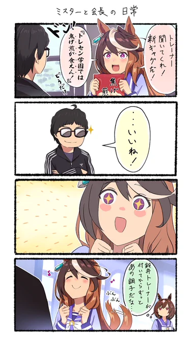 ミスターと会長の日常
#ウマ娘
#水曜どうでしょう 