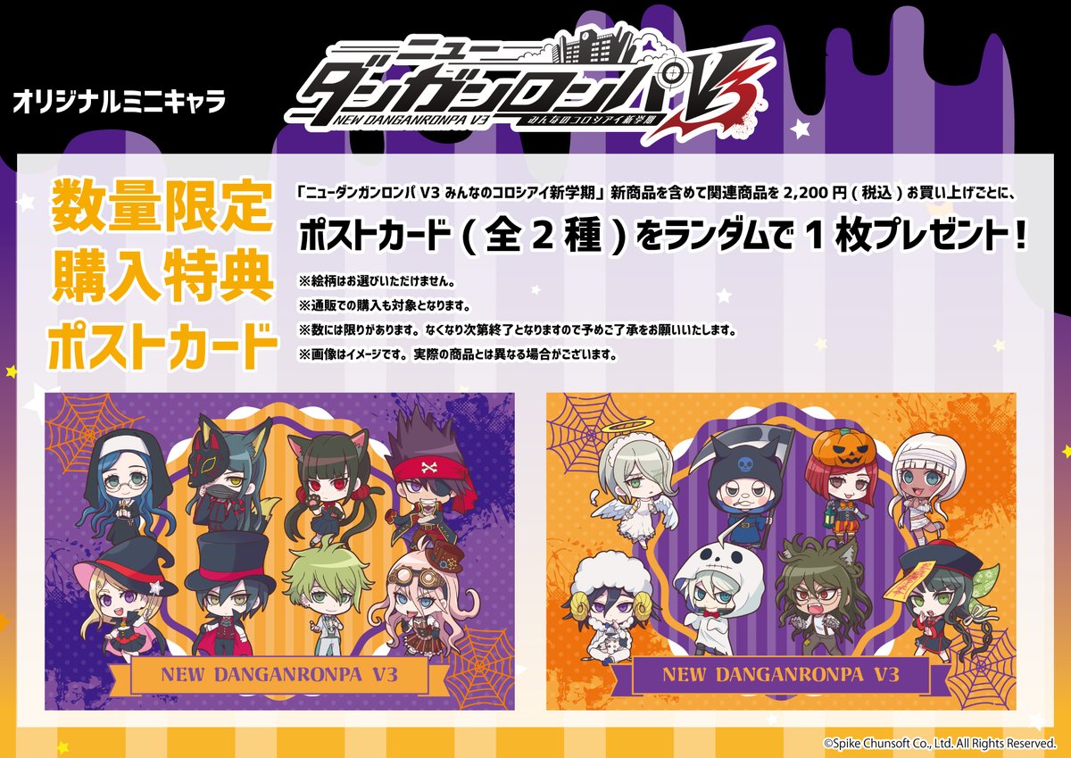 🎃特典情報①🎃 「ニューダンガンロンパV3 みんなのコロシアイ新学期