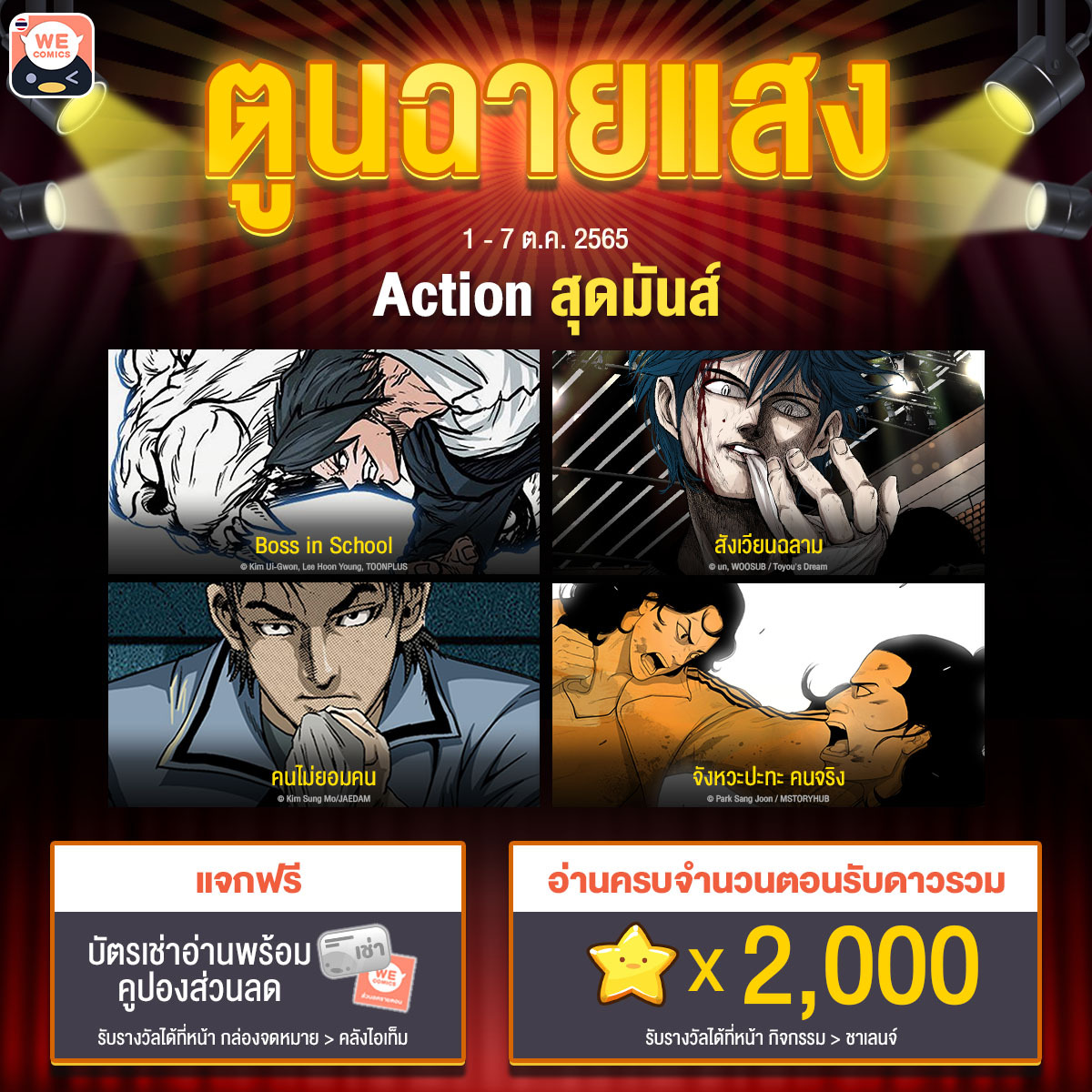 WeComicsTH's tweet photo. 🔦#ตูนฉายแสง✨Action สุดมันส์
👉https://t.co/f9dlisqGF7
1 - 7 ต.ค.
• แจกบัตรเช่าอ่าน พร้อมส่วนลด
• ��่านครบตอนรับดาว⭐x 2,000
📖 #BossinSchool
📖 #Sharkสังเวียนฉลาม
📖 #Bulliesคนไม่ยอมคน
📖 #จังหวะปะทะคนจริง https://t.co/6hKbGeOfRl