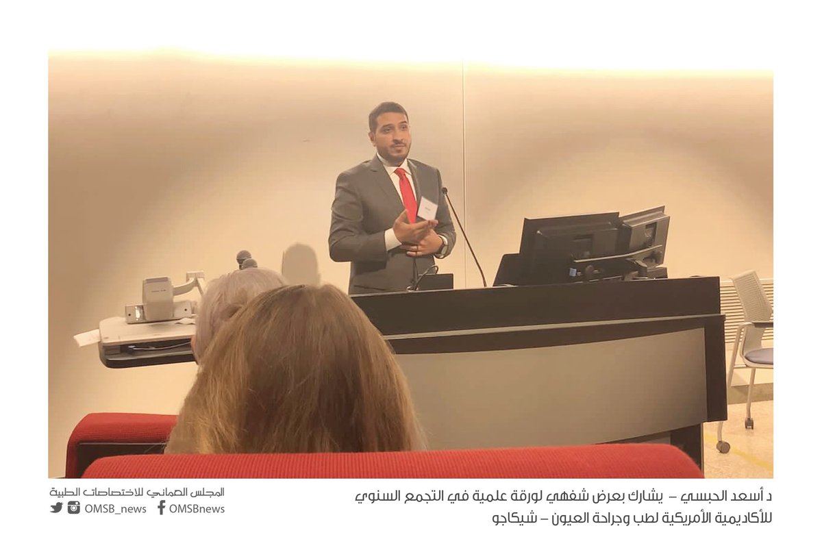 OMSB_OM's tweet photo. الدكتور أسعد الحبسي - طبيب مقيم في برنامج طب وجراحة العيون..
يشارك بعرض شفهي لورقة علمية في مؤتمر التجمع السنوي للأكاديمية الأمريكية لطب وجراحة العيون - شيجاغو - الولايات المتحدة الامريكية https://t.co/a6tO6RuQJL