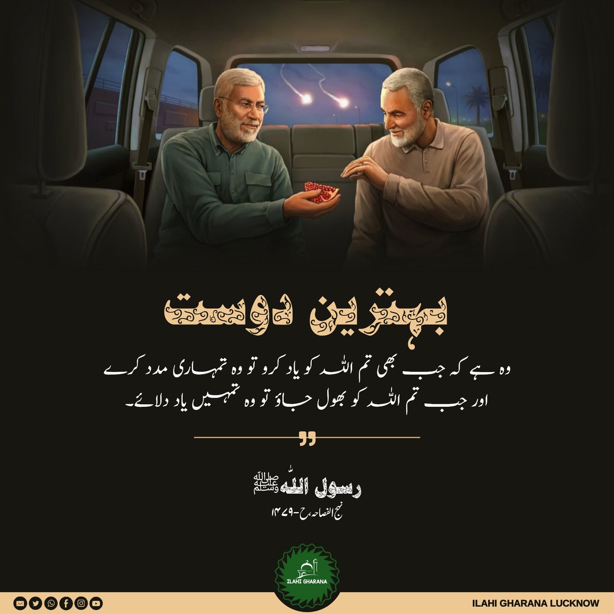IlahiGharana's tweet photo. 🔰 Rasool Allah (saww) says-:
🔰 THE BEST FRIEND is the one who helps you remember Allah (swt), and reminds you when you forget Allah (swt).
📕 Nehjul Fasaha, H-1479
#Rasool #RasoolAllah #nabimuhammad #NABI_MUHAMMAD #prophetic #ProphetMuhammad #muhammadsaw #Mohammad #محمد https://t.co/WsvRgogHUa