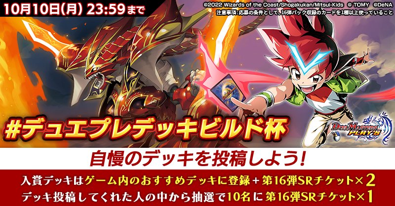 デュエル マスターズ プレイス 公式 デュエプレデッキビルド杯開催 激竜王の目覚め 収録カードを1種以上使った自慢のデッキを大募集 入賞作はゲーム内に掲載 デュエプレデッキビルド杯 を付けてデッキのスクショをこだわりポイント