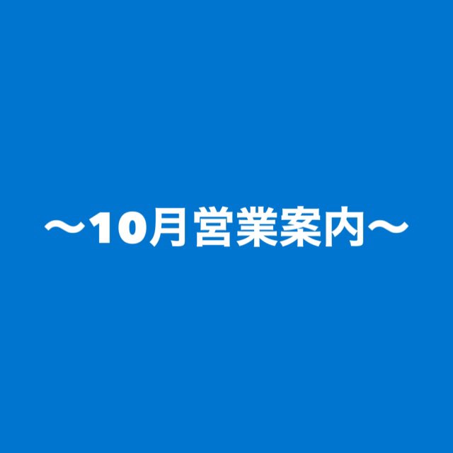 cbarukas's tweet photo. 【10月営業案内】
10月営業案内になります！
閉店まで残り2ヶ月となりました、、🥺
ポイント利用がまだの方は是非ご来店下さい🙇‍♂️
皆様のご来店心よりお待ちしております😊🤍 https://t.co/vc0pDdwLoj