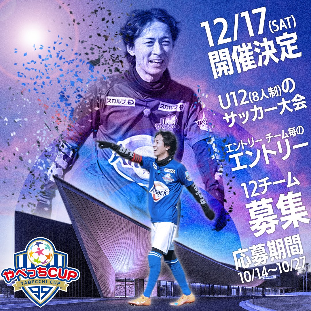 U12サッカー大会 やべっちcup 22 Runway0819 Twitter