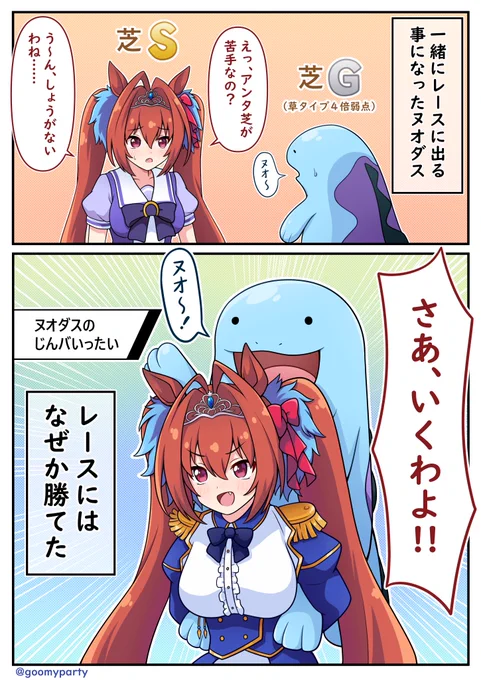 ヌオダス的なのまた流行ってほしい
#ウマ娘 