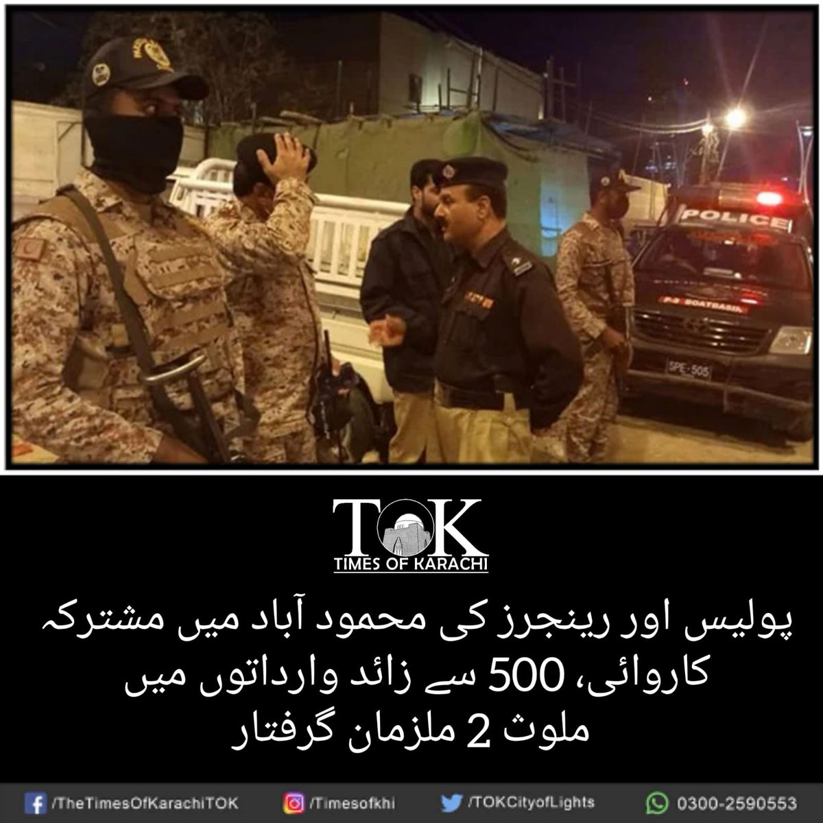 کراچی کے علاقے محمودآباد میں پولیس اور رینجرز نے خفیہ اطلاع پر مشترکہ کاروائی کرتے ہوئے 500 سے زائد وارداتوں میں ملوث گینگ کے 2 ملزمان کو گرفتار کرلیا۔

#TOKAlert #Karachi #StreetCrime #Police #Rangers 

تفصیلات، bit.ly/3Sx52Dq