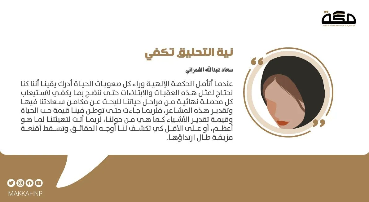 مقال سعاد عبدالله الشمراني: نية التحليق تكفي
buff.ly/3UNNZhK

#صحيفة_مكة