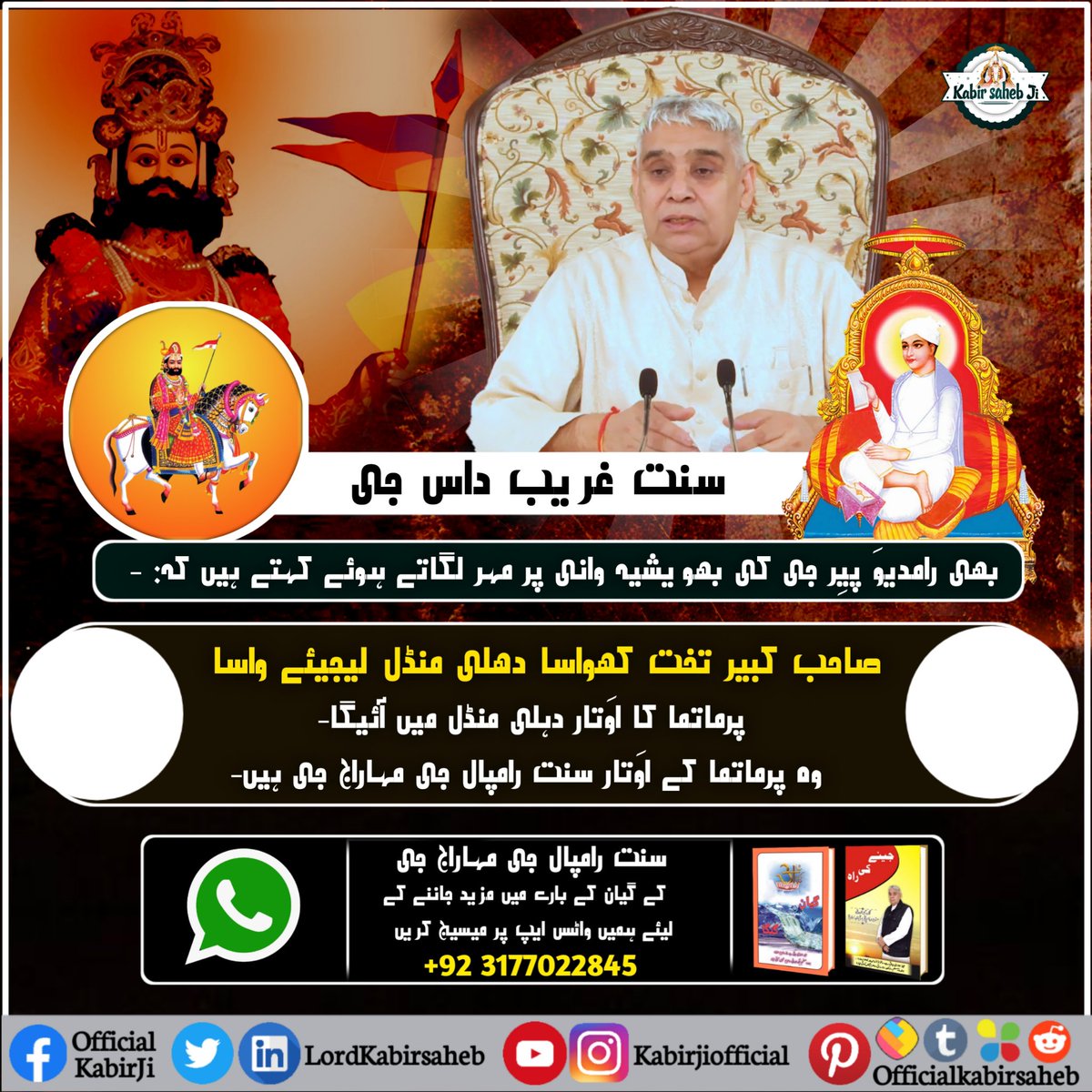 سنت غریب داس جی بھی رامدیوَ پیِر جی کی بھویشیہ وانی پر مہر لگاتے ہوئے کہتے ہیں کہ: -
"صاحب کبیر تخت کھواسا
دھلی منڈل لیجیئے واسا"
پرماتما کا اوَتار دہلی منڈل میں آئیگا
وہ پرماتما کے اوَتار سنت رامپال جی مہاراج جی ہیں-
#KabirIsGod
#SaintRampalJi
#سنت_رامپالجی_مہاراج
#SaintRampalJi
