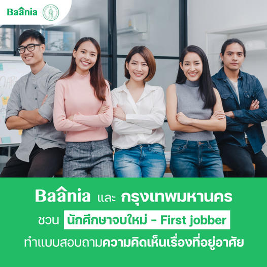 Baania และกรุงเทพมหานคร ขอชวนนักศึกษาจบใหม่ และ  First Jobber อายุ 18-25 ปี ร่วมทำแบบสอบถามความคิดเห็นเกี่ยวกับที่อยู่อาศัยที่ต้องการ

🚩สามารถแบบสอบถามได้ที่ : go.baania.com/a705f2c4/
#Baania #บาเนีย #กรุงเทพมหานคร