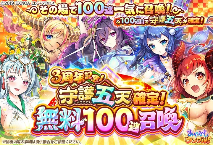 ayarabu_info's tweet photo. 【⛩️3周年記念！守護五天確定！無料100連召喚⛩️】

あやらぶリリース3周年を記念して
100連目の最終枠で「守護五天5体のうち1体」確定の無料100連召喚が開催中です🎊✨

守護五天を無料でお迎えするチャンスをお見逃しなく💕

100連まで⚡️11/1 4:59まで
#あやらぶ https://t.co/OZeQoY49RV