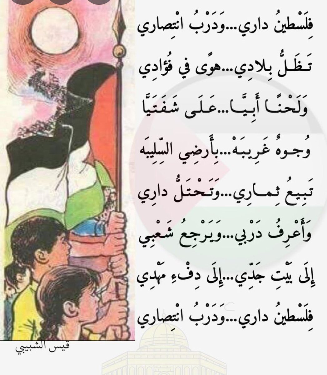 TarekSamiKhoury's tweet photo. فلسطين داري  ودرب انتصاري 
تظل بلادي  هوى في فؤادي 
ولحنا ابيا  على شفتيا
وجوه غريبة  بأرضي السليبة
تبيع ثماري  وتحتل داري 
وأعرف دربي  ويرجع شعبي
إلى بيت جدي  إلى دفء مهدي
فلسطين داري  ودرب انتصاري. https://t.co/jGIIspHTvE