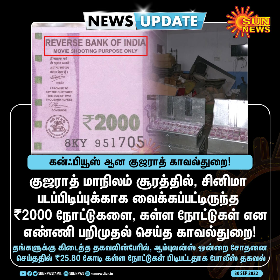 sunnewstamil's tweet photo. #NewsUpdate | சினிமா படப்பிடிப்புக்கு வைக்கப்பட்டிருந்த ₹2000 நோட்டுகளை கள்ள நோட்டுகள் என எண்ணி பறிமுதல் செய்த குஜராத் காவல்துறை!
#SunNews | #Gujarat | #CounterfietNotes https://t.co/Wu2SohrfI5