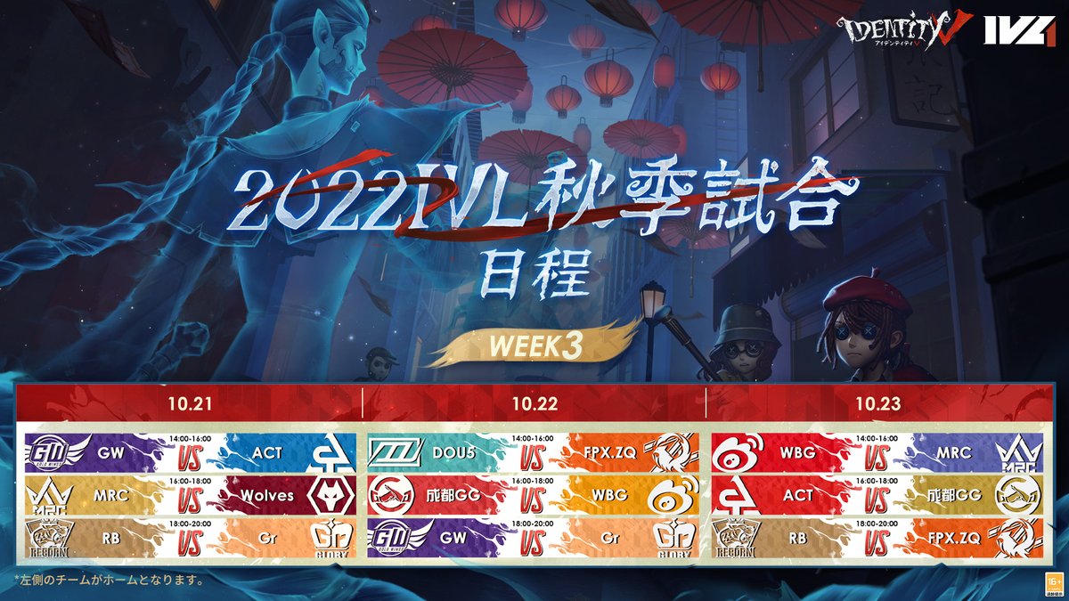 #2022IVL Autumn has 10 weeks from 10/5 to 12/11 with a total of 30 game days!
The schedule for regular season is available now.

10月5日-12月11日
秋季IVLは10週間、30日の試合が続きます！
レギュラーの日程はこちら
熱い対決を楽しみにしよう！

（1/2）

#第五人格 #IdentityV