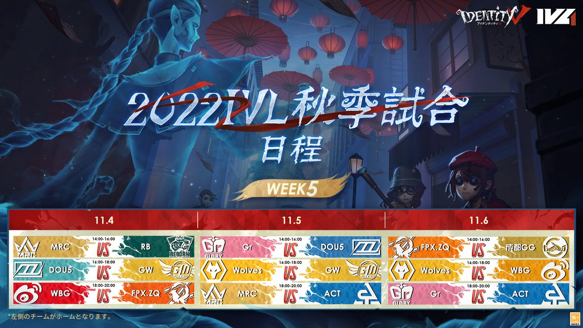 #2022IVL Autumn has 10 weeks from 10/5 to 12/11 with a total of 30 game days!
The schedule for regular season is available now.

10月5日-12月11日
秋季IVLは10週間、30日の試合が続きます！
レギュラーの日程はこちら
熱い対決を楽しみにしよう！

（2/2）

#第五人格 #IdentityV