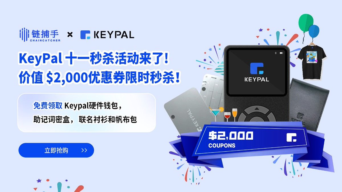 🎉链捕手✖KeyPal 十一假期空投活动

⏱️：9.30—10.02

🏆奖品
🎁1×KeyPal硬件钱包
🎁3×助记词密盒+联名衬衫帆布包 
🎁5×助记词密盒五折优惠券+联名衬衫帆布包

⛳️参与方式👇
✅关注 <a href="/KeyPalWallet/">KeyPal Hardware Wallet</a> &amp; <a href="/ChainCatcher_/">ChainCatcher</a> 
✅点赞+转发+@三位好友
✅加入KeyPal:bit.ly/3ChSgTf