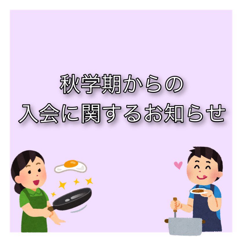 lalalacook's tweet photo. 【秋学期からの入会について】
皆様には10月の活動日に体験をして頂き、入会するかどうかを決めて頂きたいと思います。

【日時】
10/5,12,19,26（水）18:00-21:00
【場所】
四谷近辺

※入会には一回以上の活動参加が必要です
※当サークルは上智生のみとなっております https://t.co/ul4Q10Pl1w