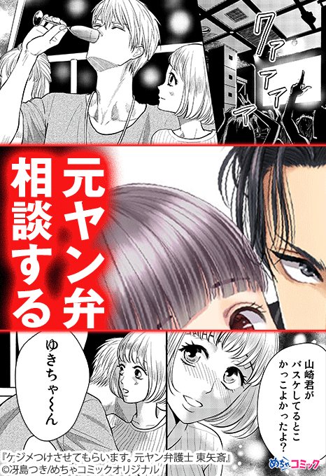 ケジメつけさせてもらいます。元ヤン弁護士東矢斎 - 漫画