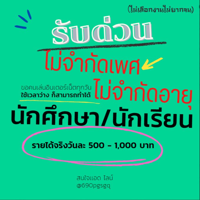w44988413's tweet photo. หาเงินกันเถอะ งานดีๆปังๆมาแล้วจ้า
-ฟรีสอนงาน
-ไม่ต้องหาลูกทีม
-เงินเข้าบัญชีโดยตรง ✅
#BetweenUsTheSeries #เมนในวงTPOP #caremate #WelcomeTAEYEONtoThailand #ฝนเฟิร์นใครอยากเป็นเพื่อนแก https://t.co/DIYu7ZW7ZX
