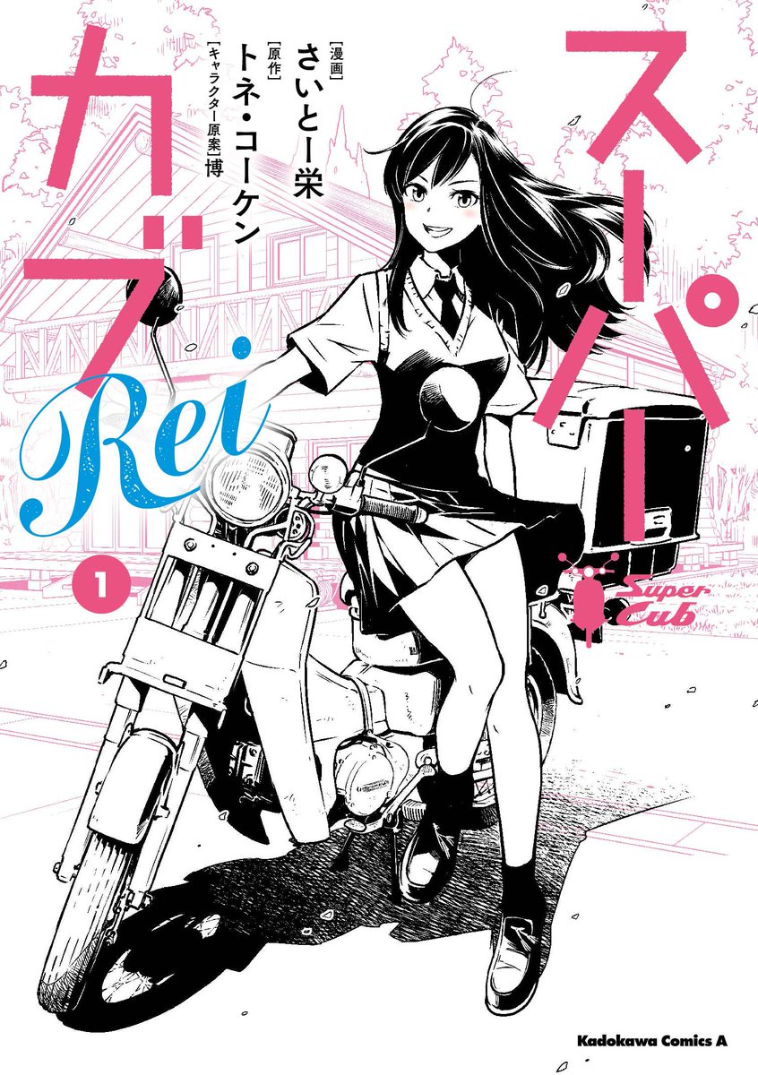 「スーパーカブRei」5話前編が本日配信☆ 凹んでしまったお気にのマフラーを修理するため 向かうは、はるばる大阪! 礼子初のロンツーは 果たしてどうなりますか? お待たせのコミックスも10月25日発売です! 作品ページ