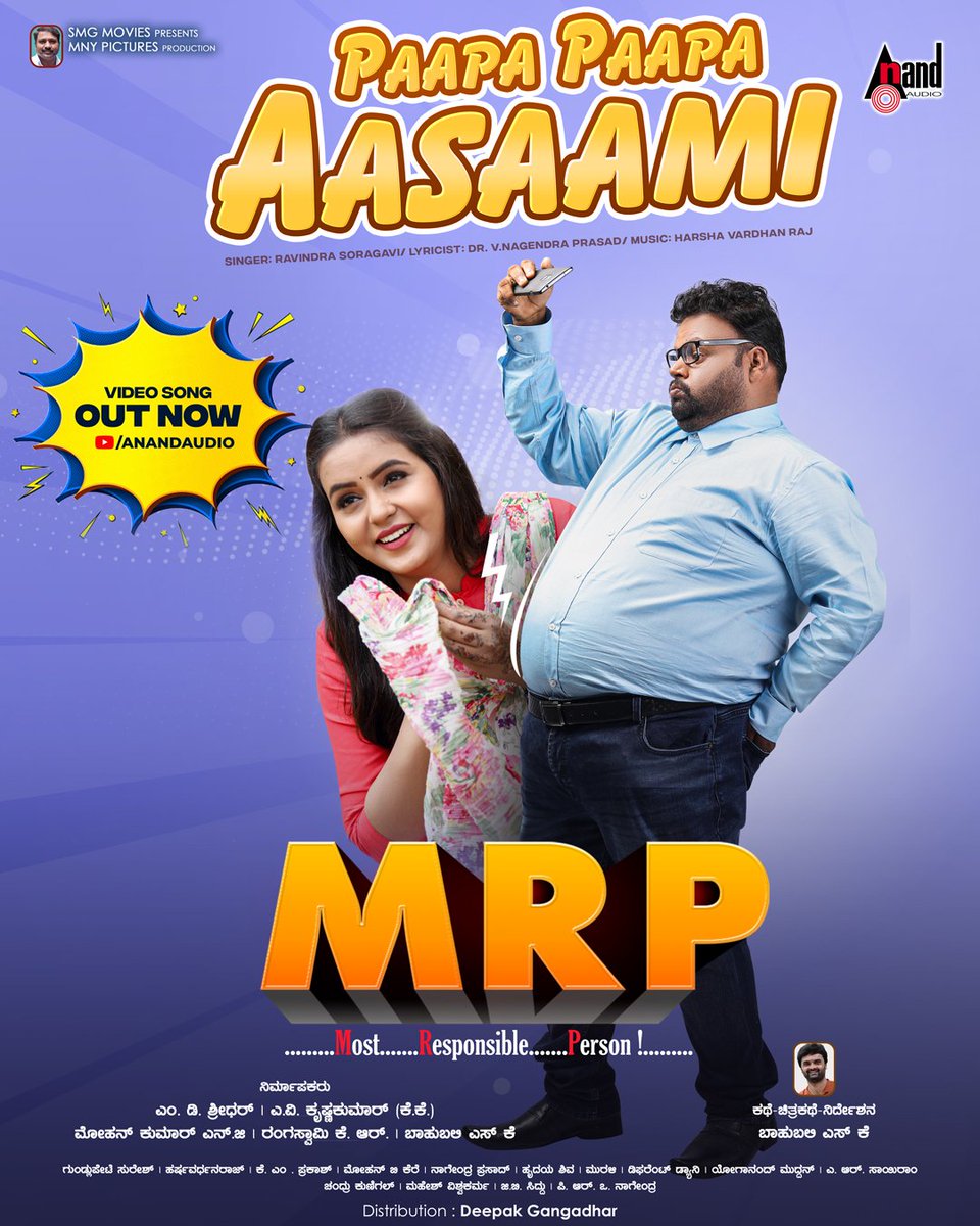 aanandaaudio's tweet photo. OUT NOW
Watch #PaapaPaapaAasami video song from #MRP on @aanandaaudio  

https://t.co/4fTsskN3I9

#MDShridhar #AVKrishnakumar(KK) #MohanaKumarNG #RangaswamyKR #Hari #ChaitraReddy #HarshavardhanRaj #RavindraSoragavi @KaviratnaVNP https://t.co/XNwlGQcLWh