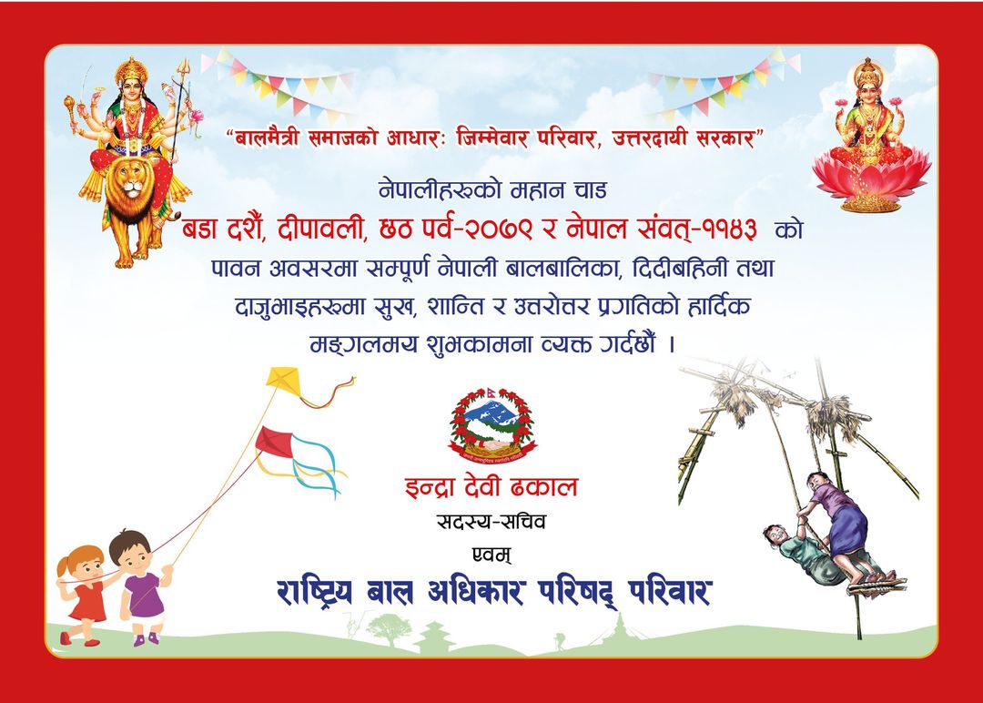 ChildNcrc's tweet photo. नेपालीहरूको महान चाड वडा दशैं, शुभ-दिपावली, छठ पर्व र नेपाल संवत् को पावन अवसरमा स्वदेश तथा विदेशमा रहनु भएका सम्पूर्ण नेपालीऽबालबालिका दिदीबहिनी तथा दाजुभाइहरुमा  सु-स्वास्थ्य, सुख, शान्ति र समृद्धिका लागि हार्दिक मंगलमय शुभकामना व्यक्त गर्दछाै‌ । https://t.co/ewce35Zuon