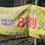 治安が悪い証拠？横断幕に使われている言葉がまさに足立区と話題!