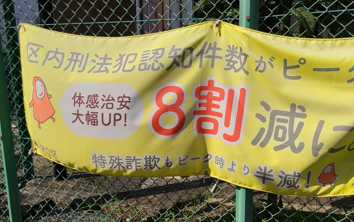 治安が悪い証拠？横断幕に使われている言葉がまさに足立区と話題！