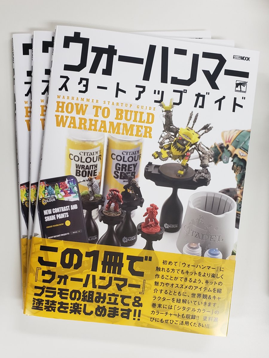 ウォーハンマースタートアップガイド HOW TO BUILD #WARHAMMER 」見 