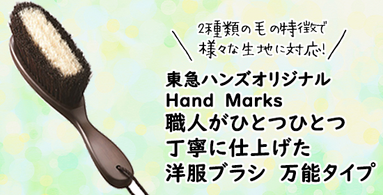 HandsNet's tweet photo. お洋服にも、日ごろのケアが大切です🧥✨
#HandMarks の洋服ブラシ #万能タイプ なら、
馬毛と豚毛2種類の毛の特長で
幅広い生地のお洋服に対応しています!
クローゼットに収納する前に、ひと手間かけて
お気に入りの1着も長持ちさせましょう(∩˘ω˘∩ )♡
【https://t.co/JWiqwuKb6X】 https://t.co/2XEXAfl7ay